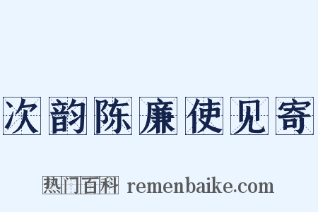 次韵陈廉使见寄是什么意思的图片